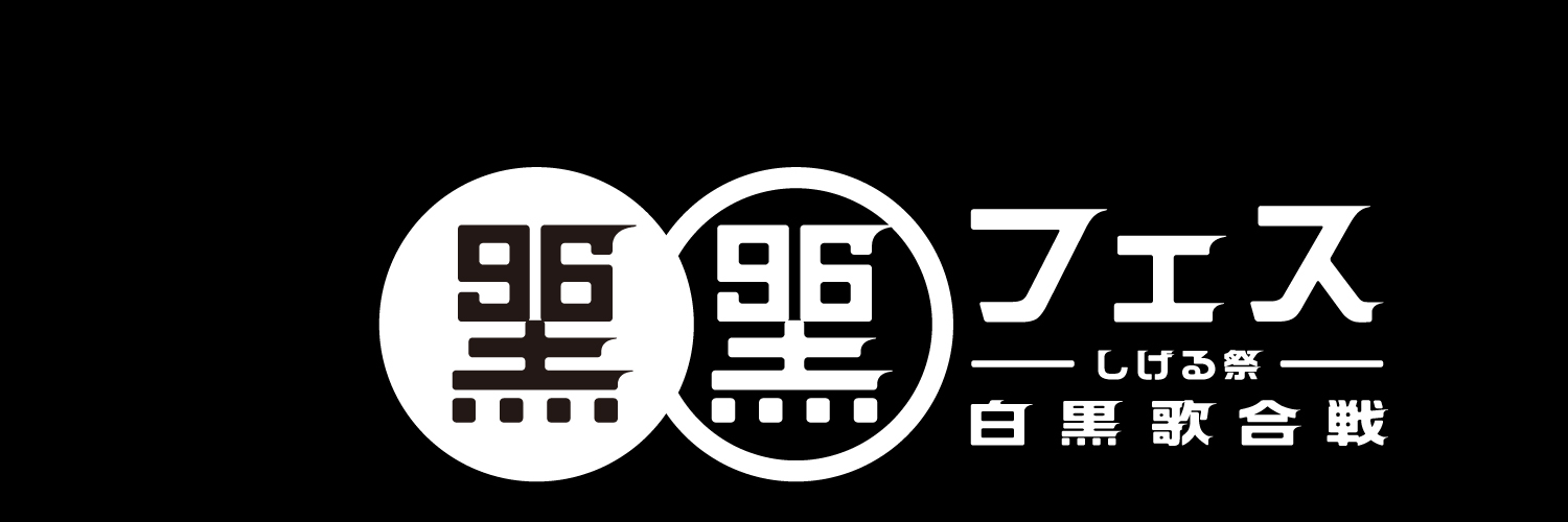 黒フェス オフィシャル banner
