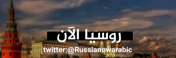 روسيا الآن✪ Profile Banner