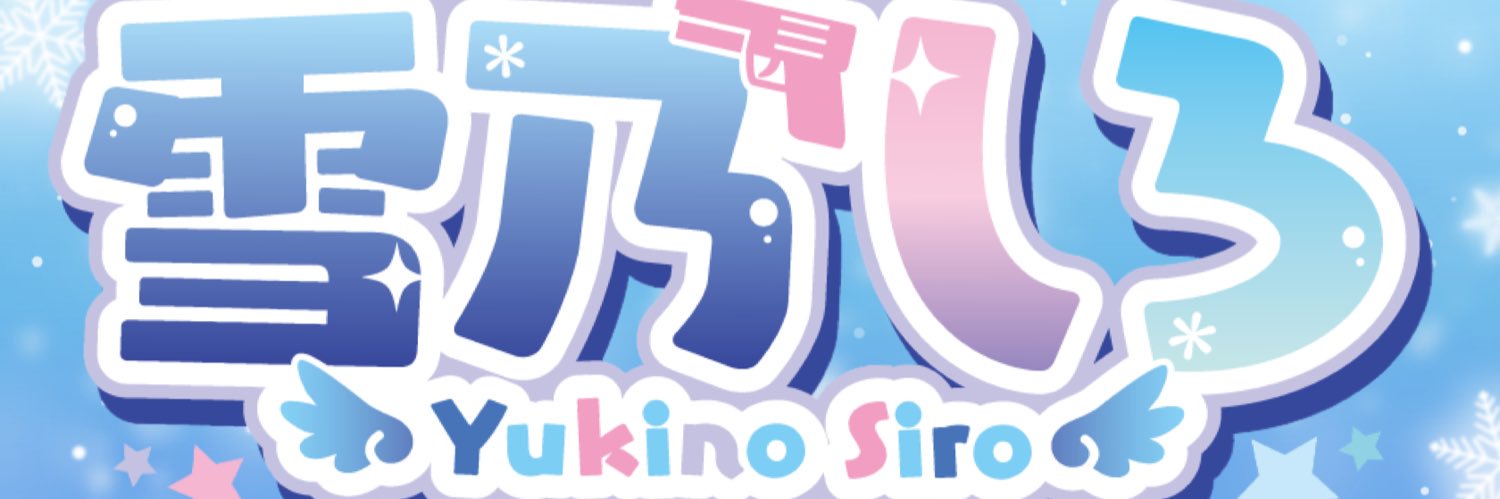 雪乃 しろ ໒꒱⋆⑅ フリー声優 banner