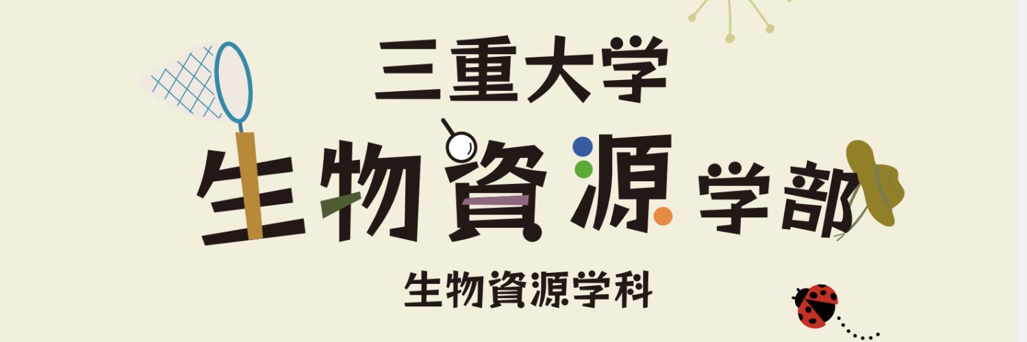 三重大学生物資源学部's banner