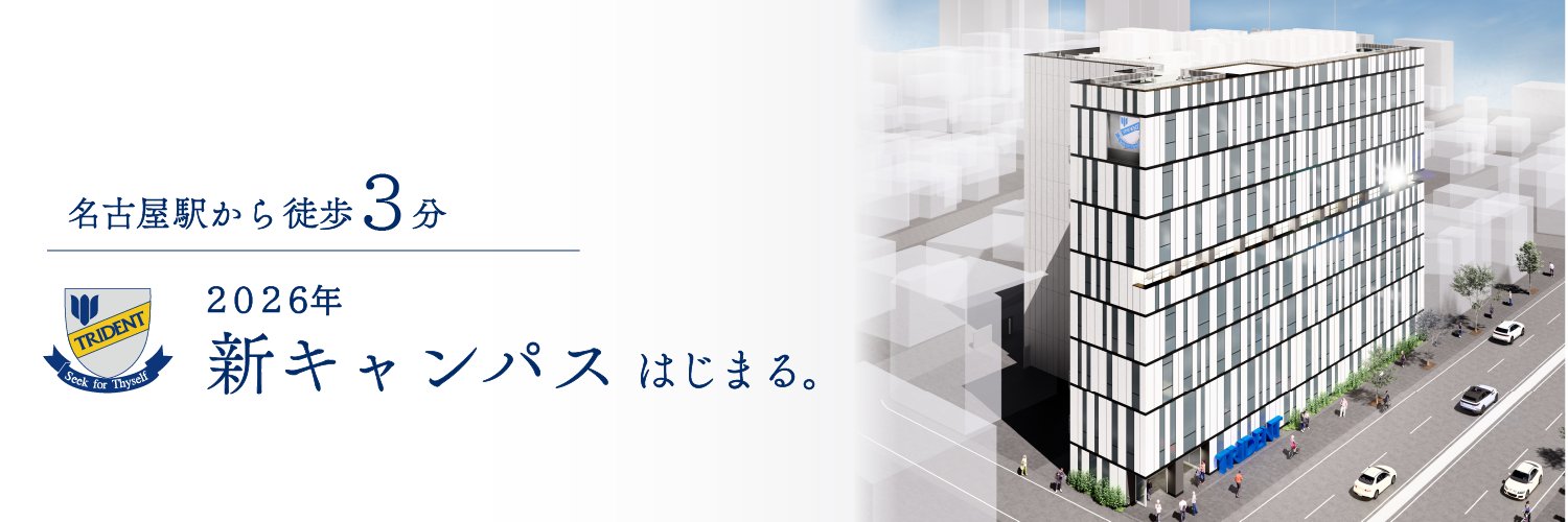 トライデントコンピュータ専門学校's banner