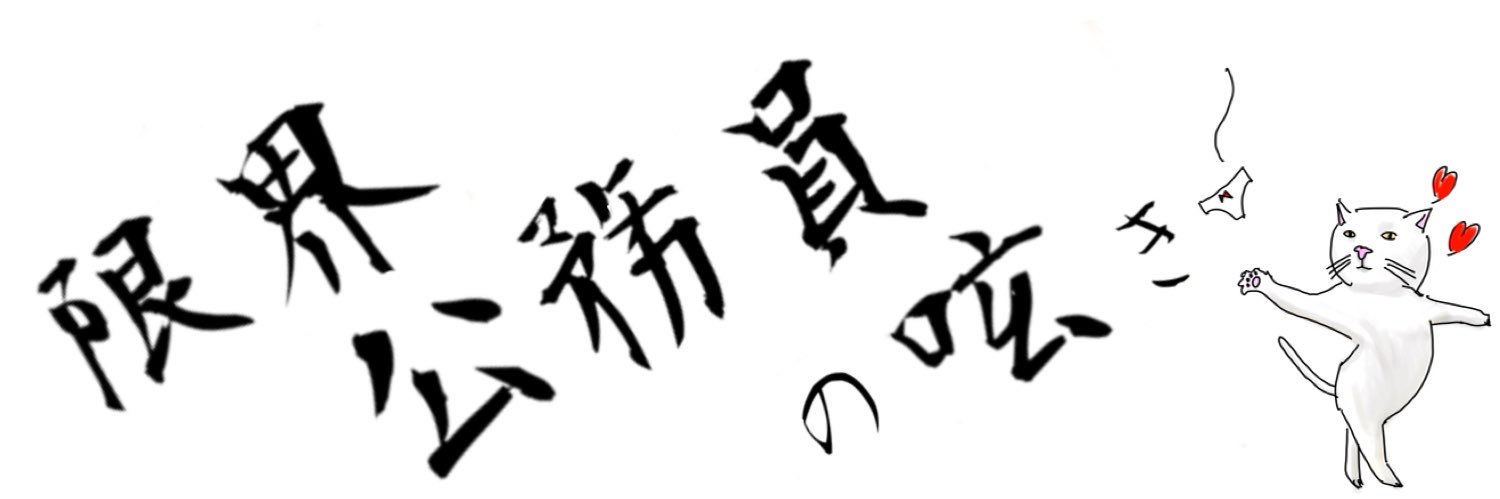 みつ🍌😼公務員投資家 banner