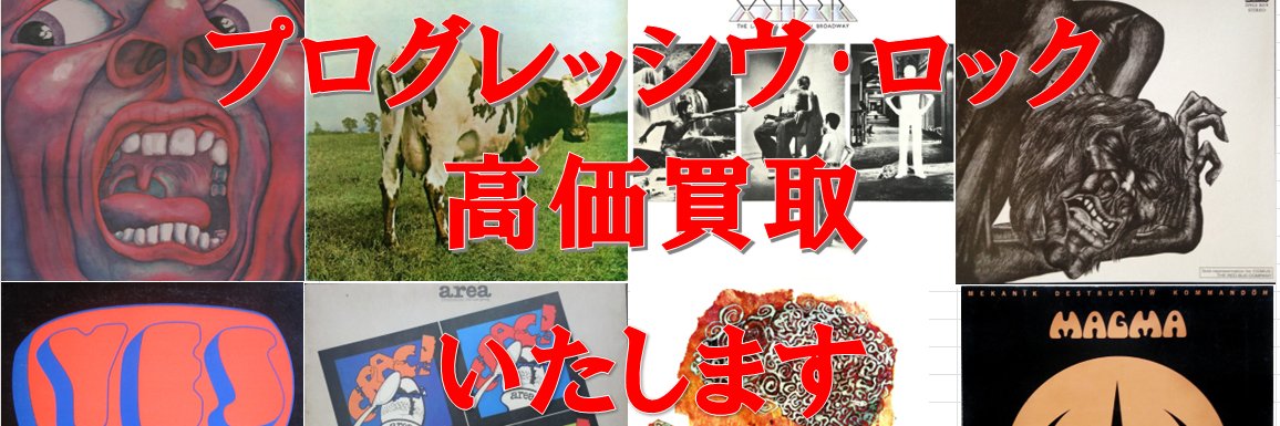 ディスクユニオン新宿プログレ館＠プログレの買取ならプログレ館にお任せくださいませ♪ banner
