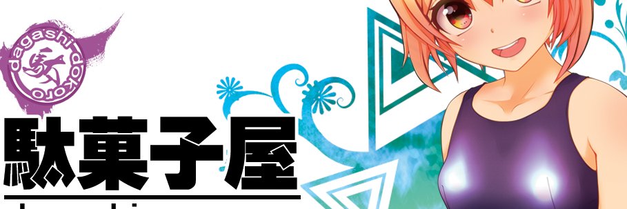 だがしや banner