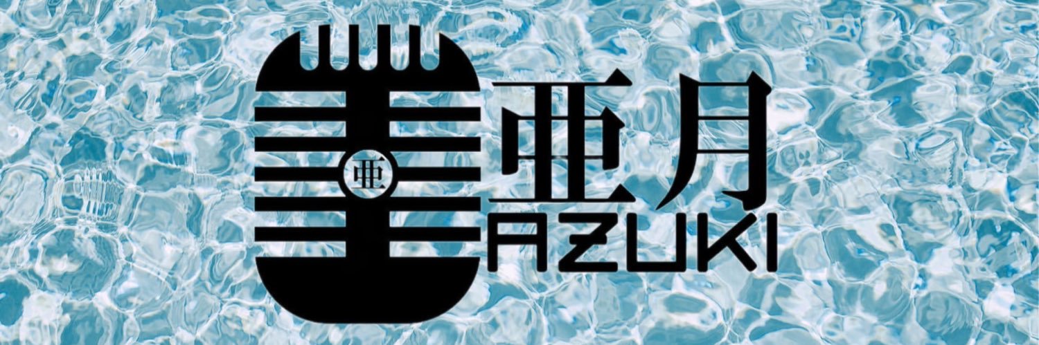 亜月-AZUKI- banner