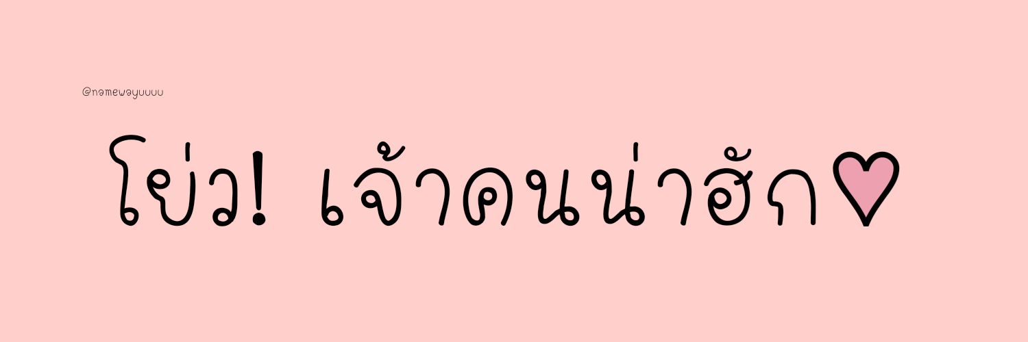 เลิกเล่นแอคนี้ค้าบ แอคใหม่ตรงปักหมุด! 📌 banner