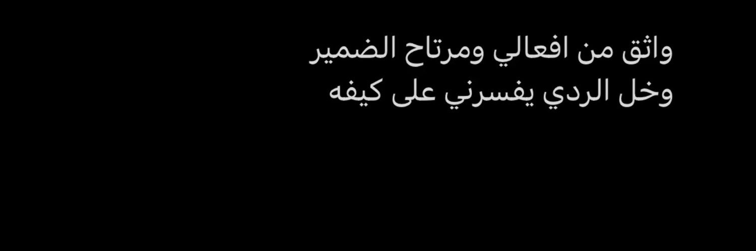 أمير الجهني 🇯🇴. banner