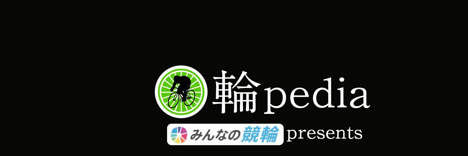 輪pedia【競輪の総合情報サイト】 banner