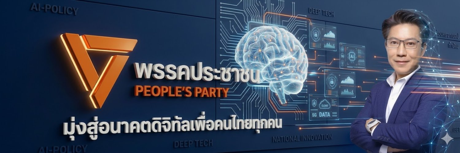 ไมค์ ประสิทธิ์ - พรรคประชาชน banner