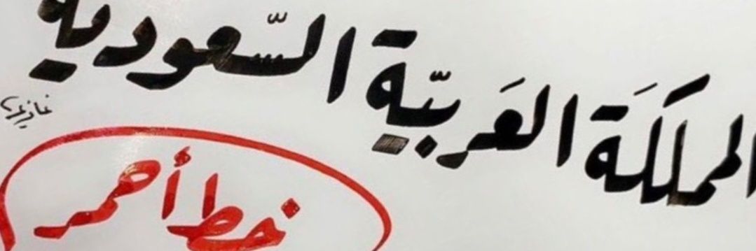 محمد بن إبراهيم 🇸🇦❤️(G20) banner