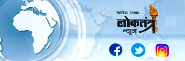 Loktantra News Profile Banner