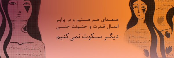 Me_too_movement_iran Profile Banner