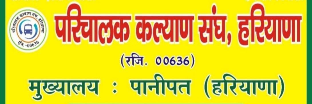 परिचालक कल्याण संघ हरियाणा (रजि.00636) banner