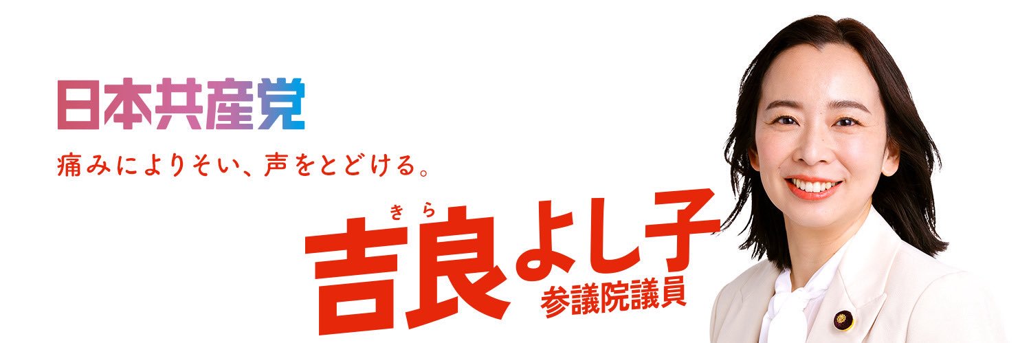 吉良よし子's banner