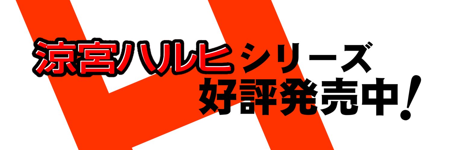 涼宮ハルヒの公式's banner