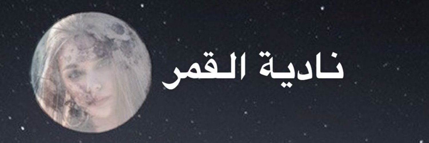 نادية القمر 🇸🇦 Profile Banner