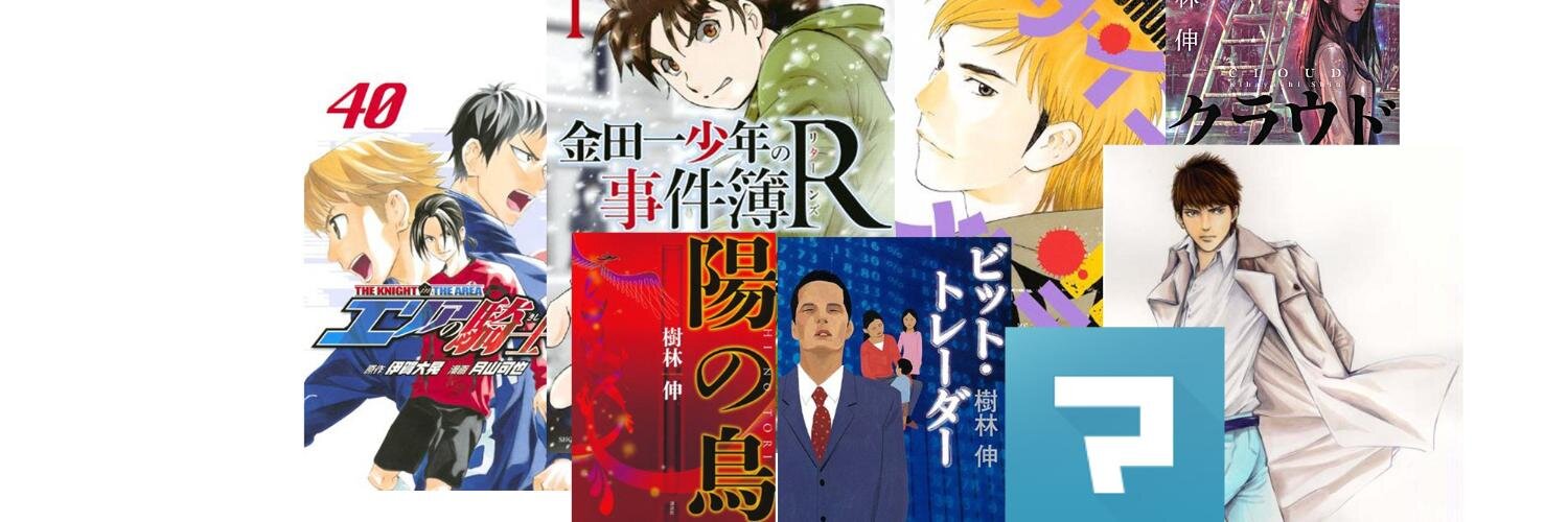 樹林伸･天樹征丸･亜樹直 banner