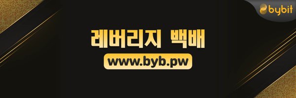바이비트 www,byb,pw 코인거래소 레버리지 백배 Profile Banner