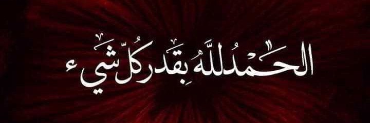 صدقة عن نجيب المشنا وعني وعن كل مسلم ومسلمة. banner