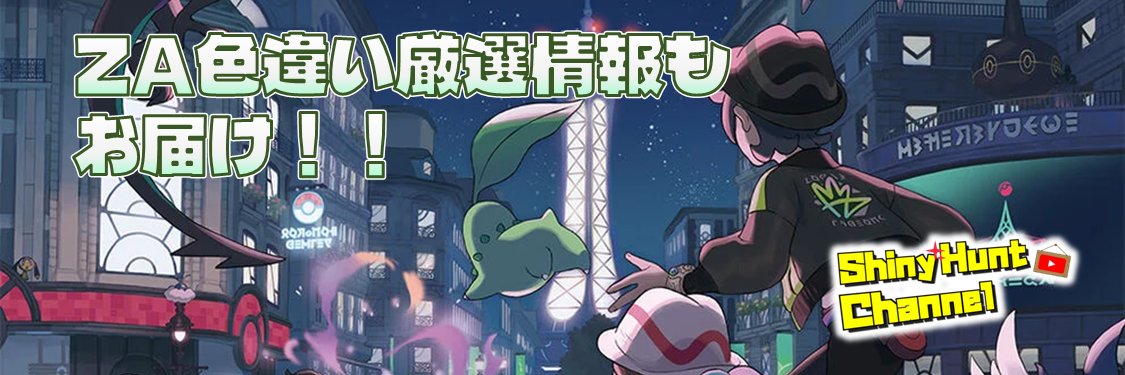 【色違いポケモン情報発信】シャイニーハントチャンネル✨ banner