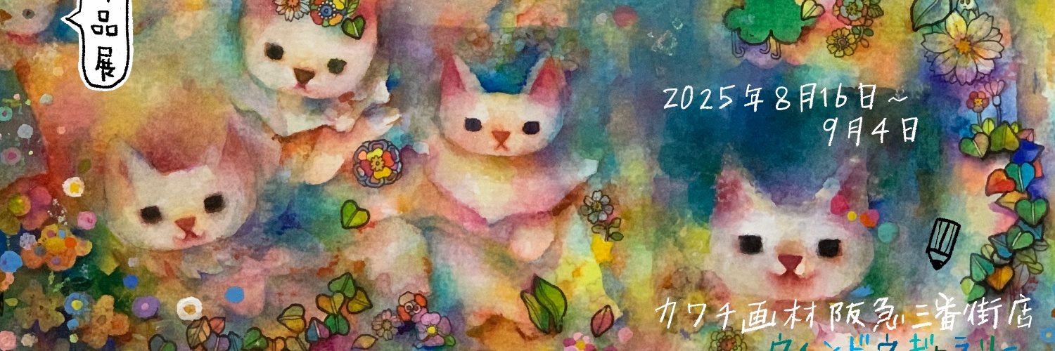 よずみぽん🍀8月16日〜カワチ画材阪急三番街店ウィンドウギャラリー's banner
