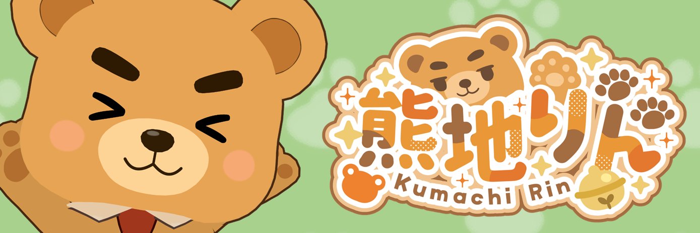 くまっち🔔熊地りん banner