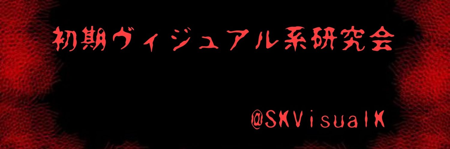 初期ヴィジュアル系研究会 banner