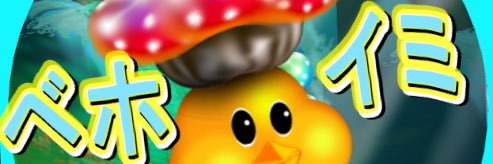 猛毒スライム（ベホイミ） banner