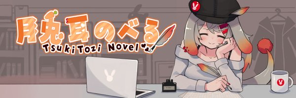 月兎耳のべる Profile Banner