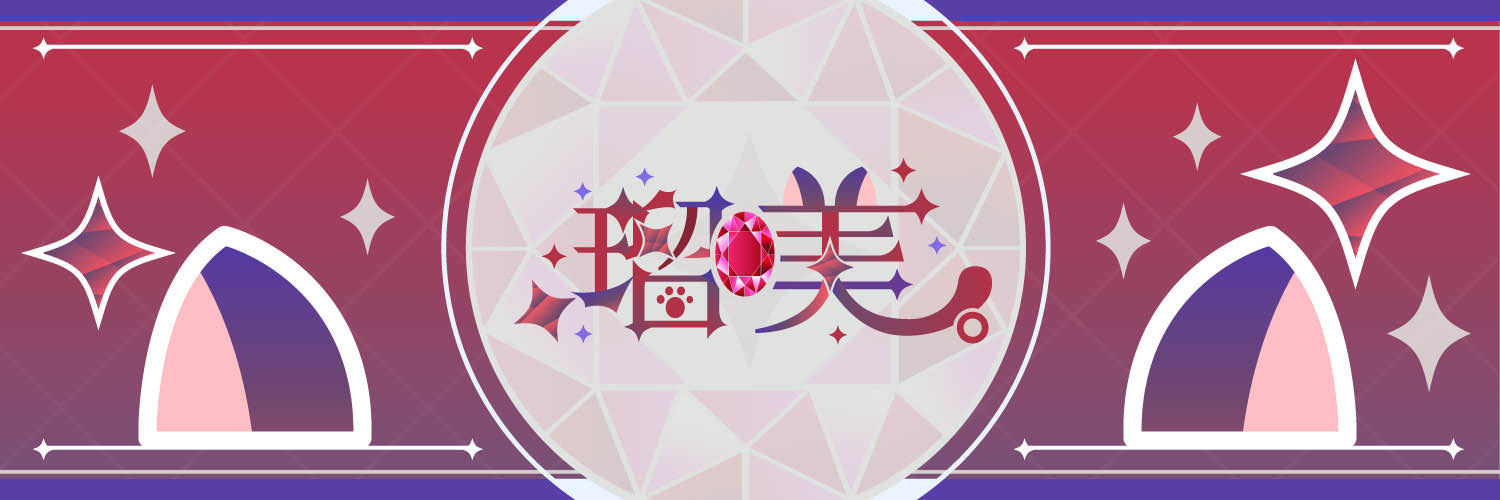 瑠美。♂（るび） banner