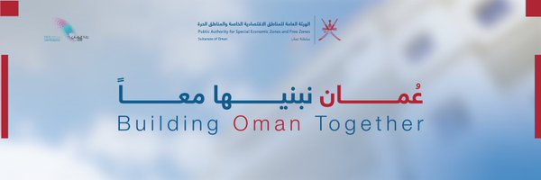 هيئة المناطق الاقتصادية والحرة - سلطنة عُمان Profile Banner