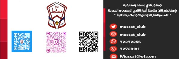 نادي مسقط الرياضي Profile Banner