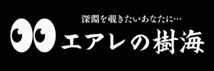 エアレの樹海の主 banner