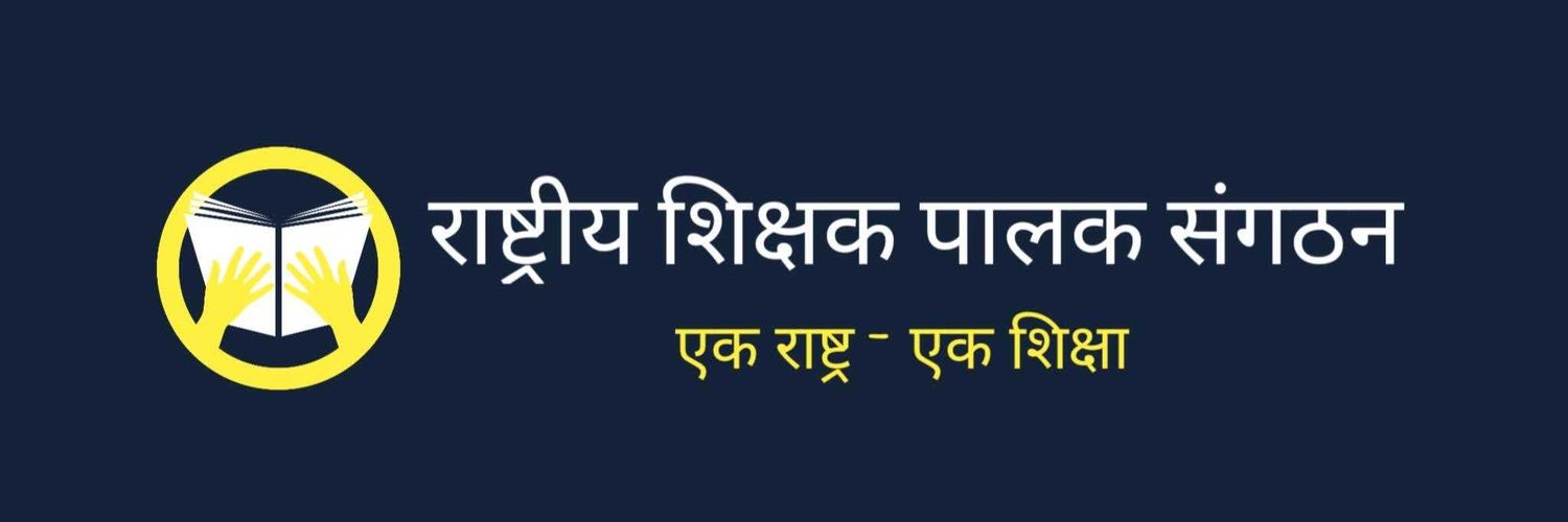 राष्ट्रीय शिक्षक पालक संगठन, भारत banner