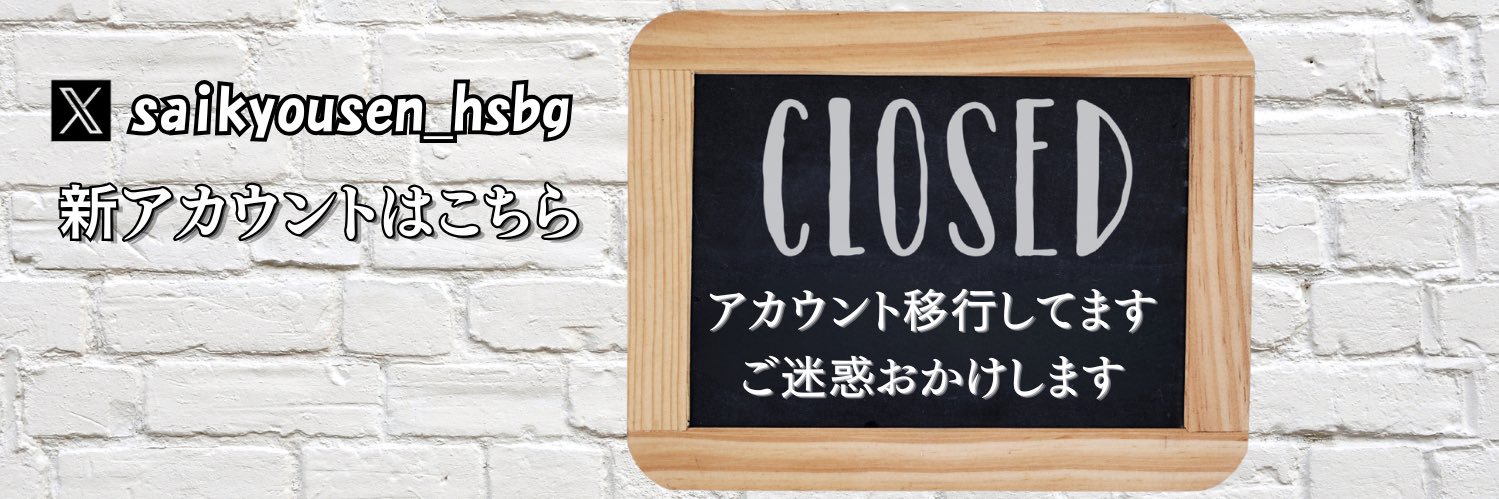 バトグラ最強決定戦◇アカウント移行しました banner