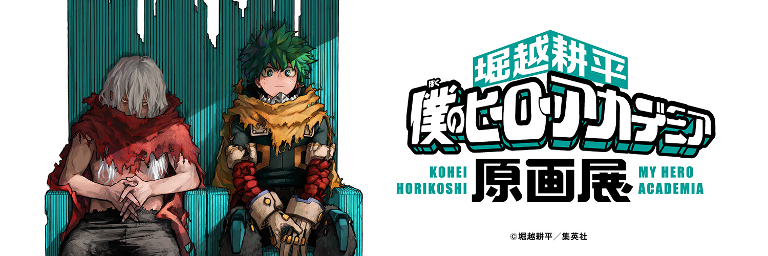 堀越耕平『僕のヒーローアカデミア』原画展【公式】's banner