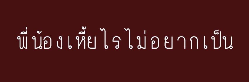 ไทป์/ไม่ว่าง banner