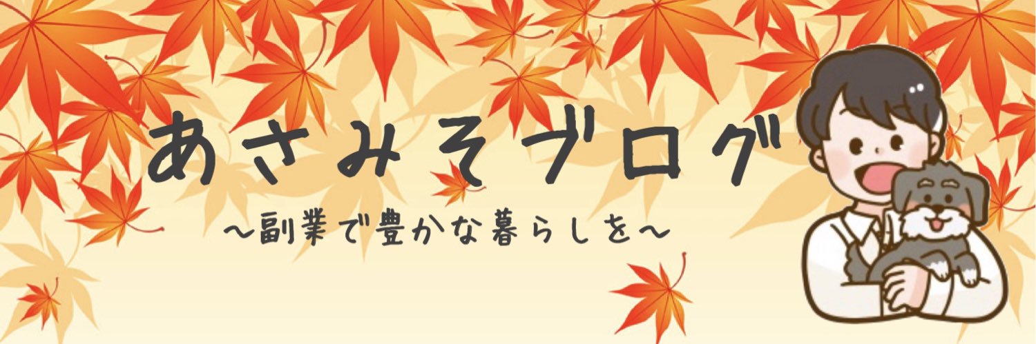 あさみそ⛄️ブログ×動画編集×投資 banner