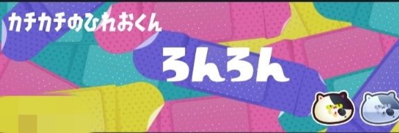 ろんろん banner