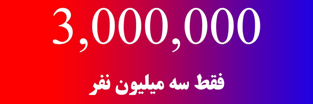 جنبش ۳/۵ درصد banner