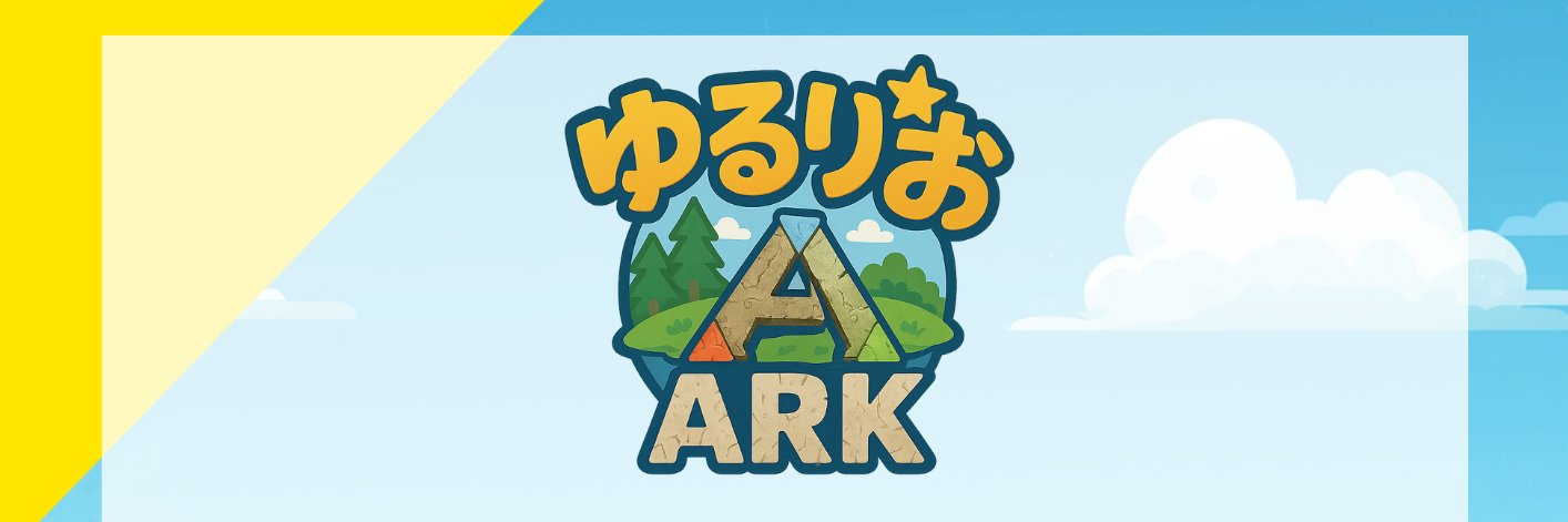 りぃおう＠ゆるりおARK banner