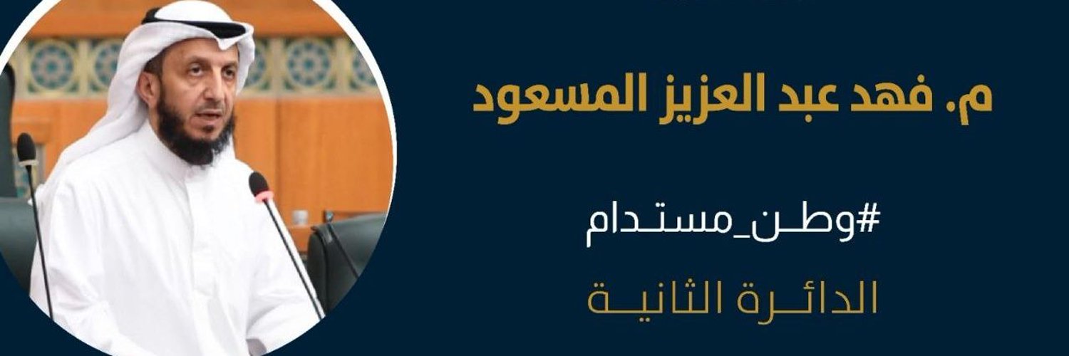 إعلامية النائب/ فهد المسعود Profile Banner
