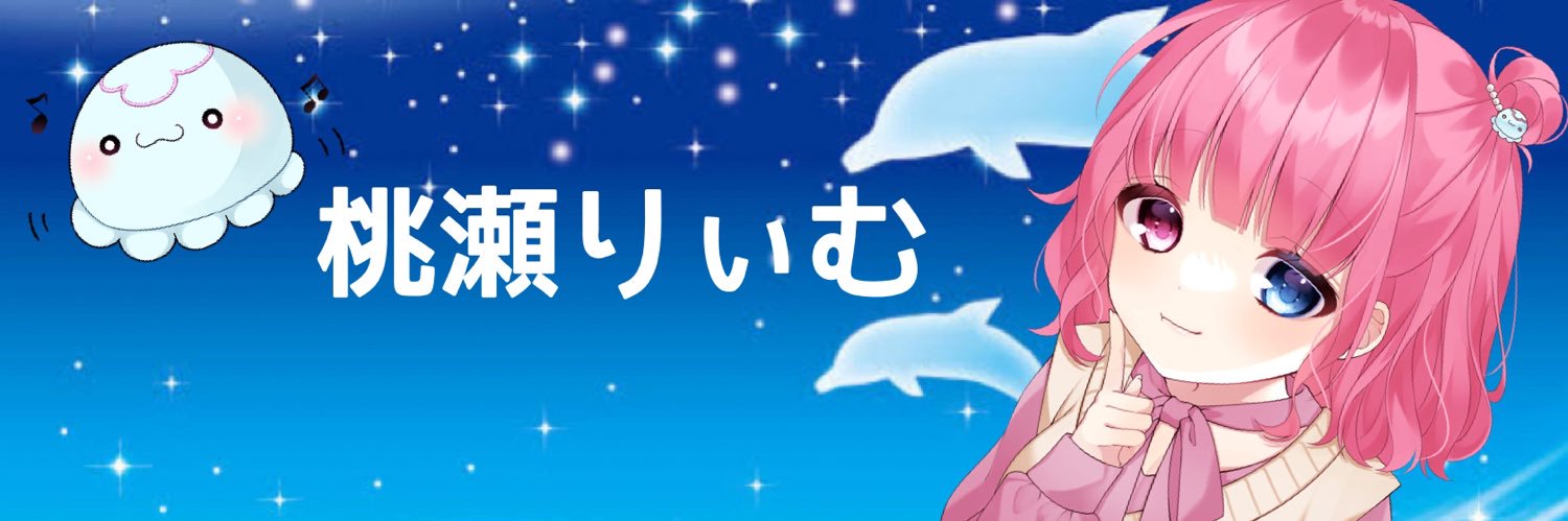 桃瀬りぃむ(凛華)@台本垢's banner