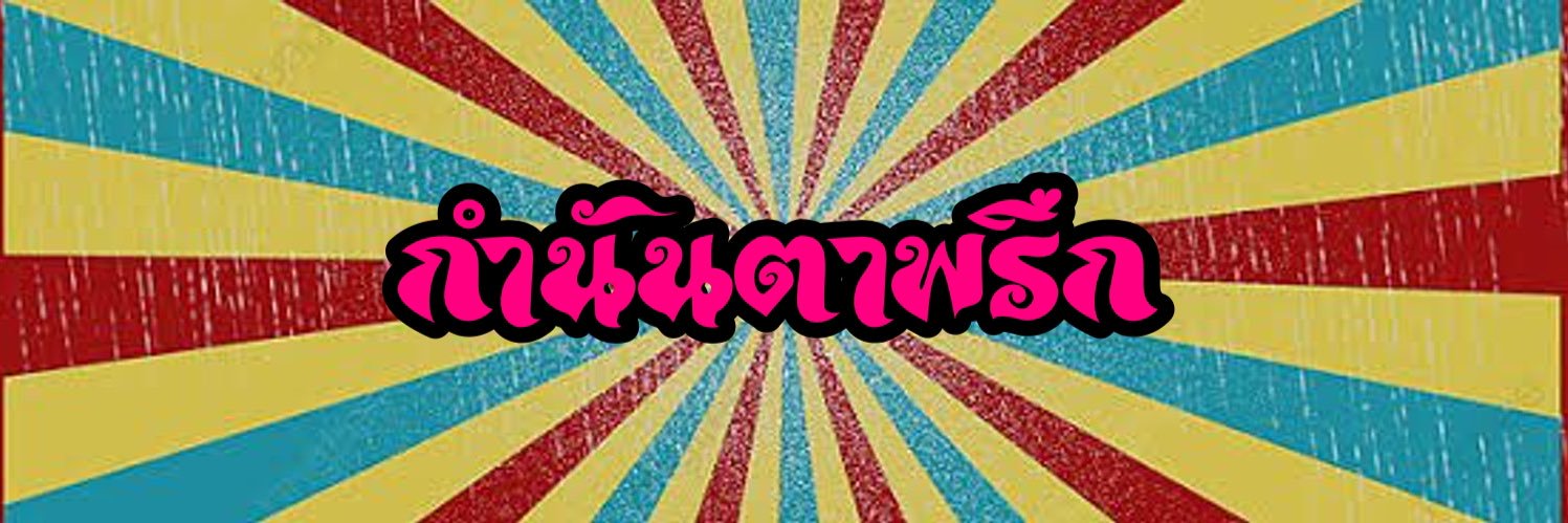 🏳️‍🌈กำนันตาพรึก ft.พักผ่อน banner