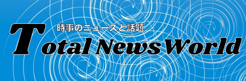 トータルニュースワールド's banner