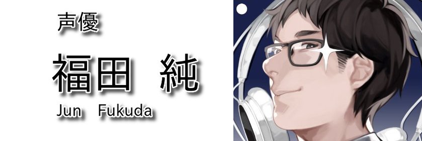 福田純@ジェントルメガネ👓 banner