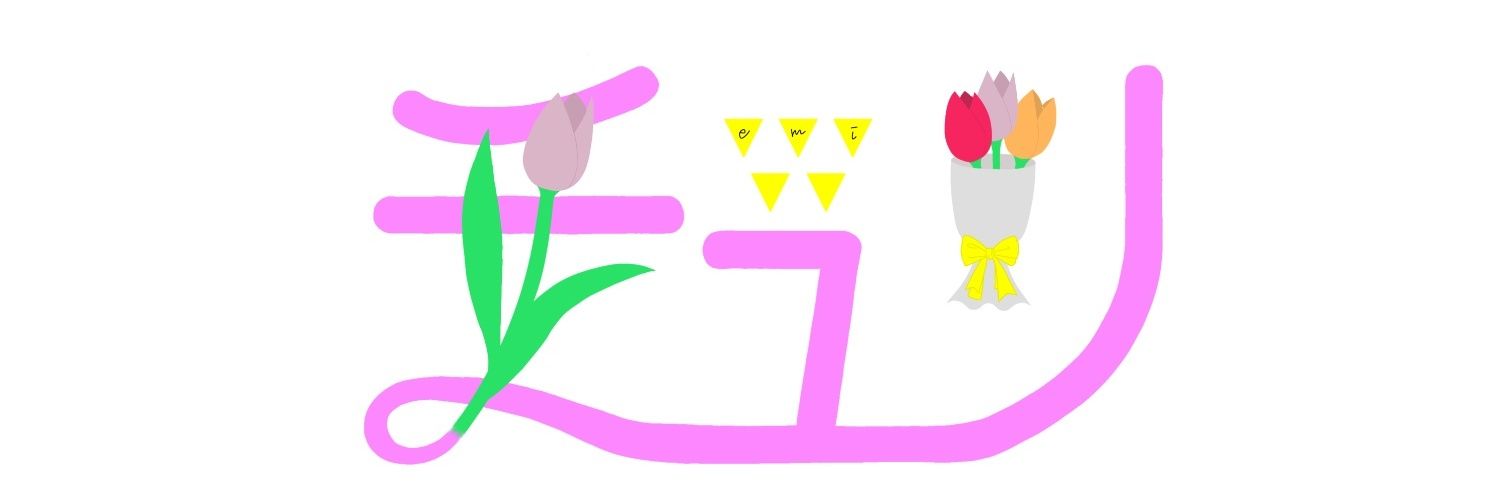 エミ・チュリ🌷 banner