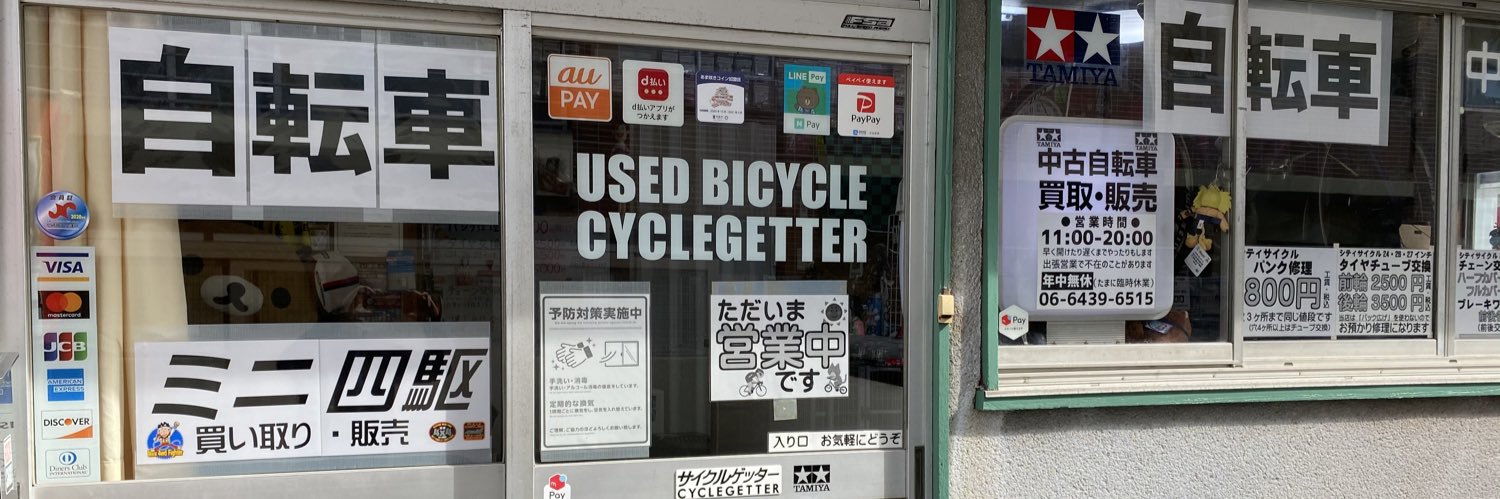 サイクルゲッター☆自転車とミニ四駆の店★12周年@尼崎's banner