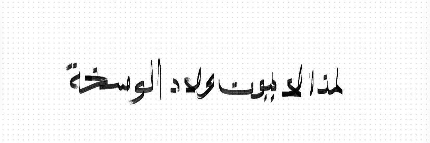 عفريد ☭ banner