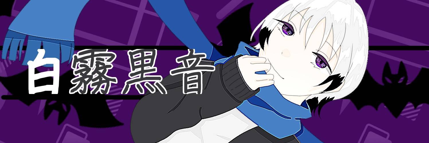 白黒 黒音 banner